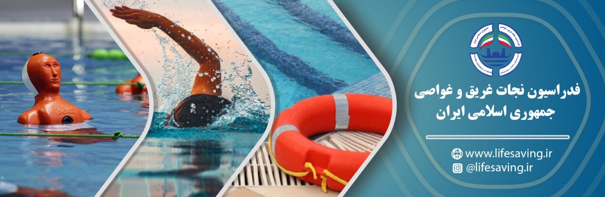 فدراسیون نجات غریق و غواصی